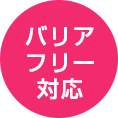 バリアフリー対応